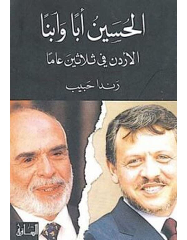 الحسين ابا وابنا: الاردن في ثلاثين عاما
