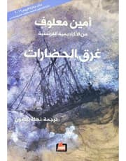 غرق الحضارات product image