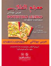 معجم الطلاب - عربي - يوناني product image