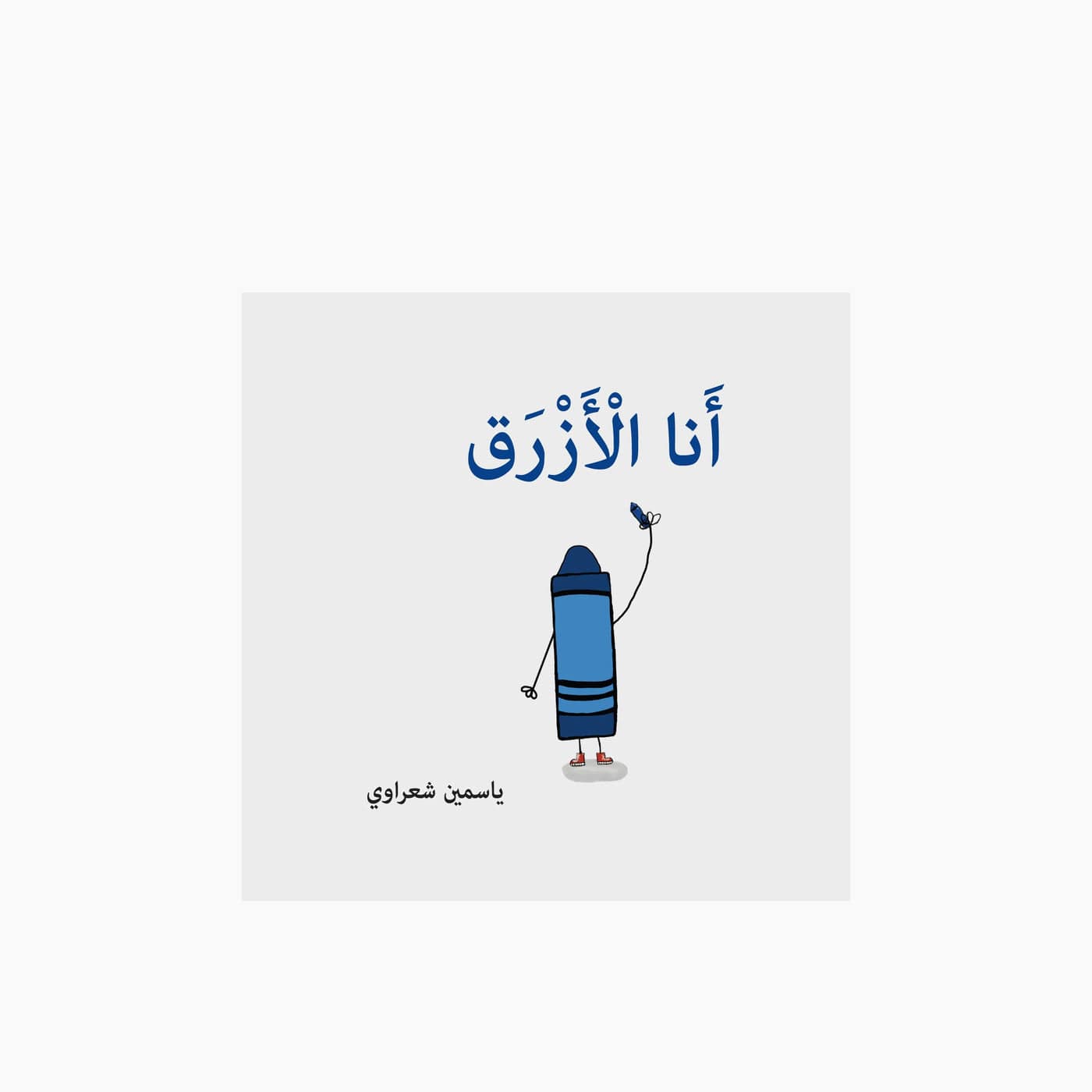 Simsim Books I Am Blue Book