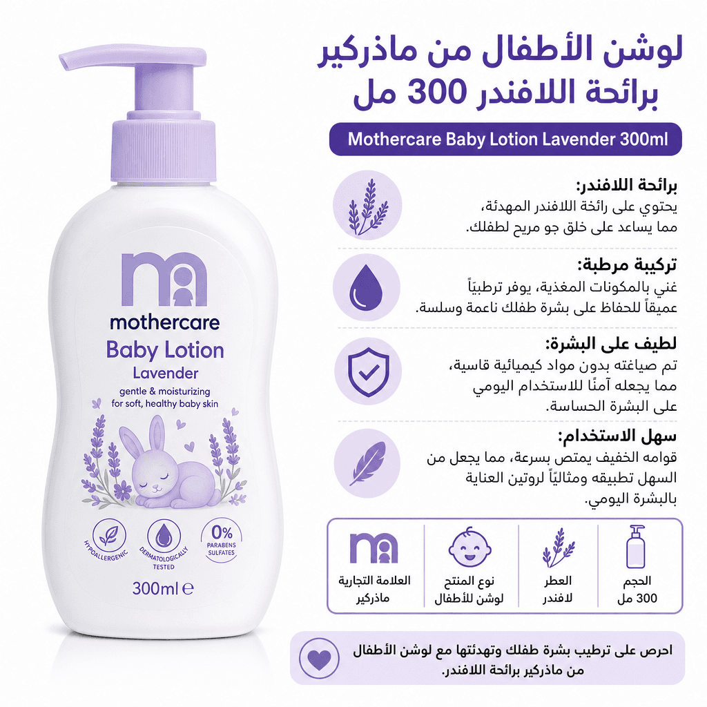 Mothercare Baby Lotion Lavender 300ml