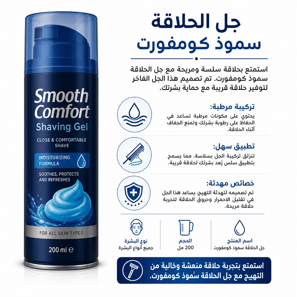 Smooth Comfort Shaving Gel